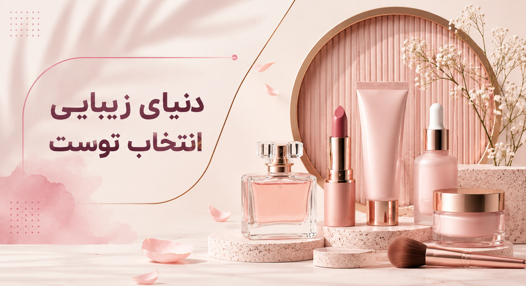محصولات آرایشی و بهداشتی